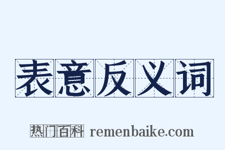 表意反义词是什么意思的图片